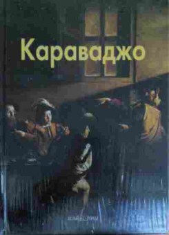 Книга Караваджо, 11-14747, Баград.рф